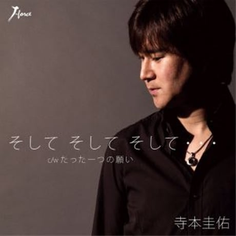 寺本圭佑『そして そして そして…/たった一つの願い』