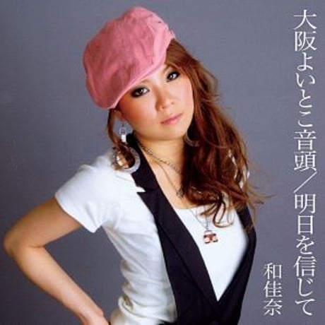 和佳奈『大阪よいとこ音頭 ／ 明日を信じて』