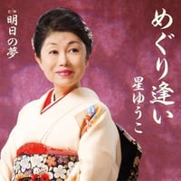 星ゆうこ『めぐり逢い/明日の夢』