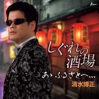 清水博正/しぐれの酒場/あゝ　ふるさとへ、、、