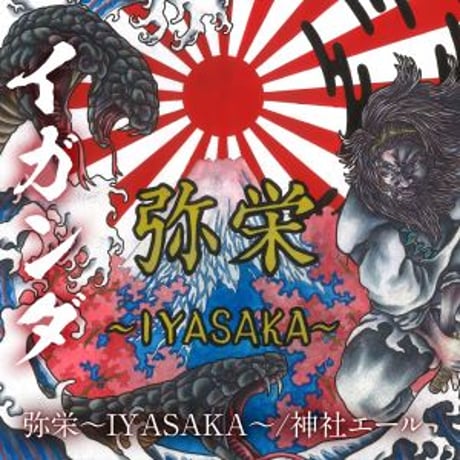 イガンダ『弥栄～IYASAKA～/神社エール』