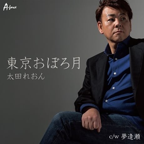 太田れおん『東京おぼろ月/夢逢瀬』