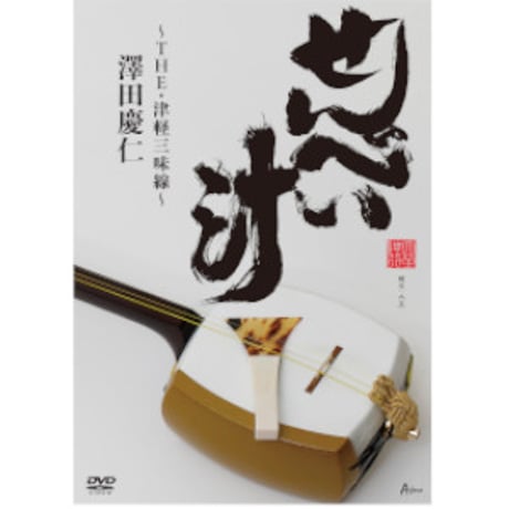 澤田慶仁『せんべい汁（DVD）』