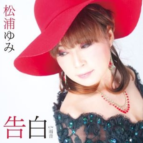 松浦ゆみ『告白/雨音』