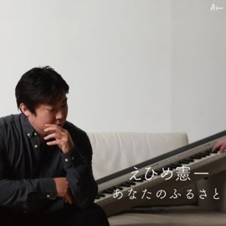 えひめ憲一『あなたのふるさと』