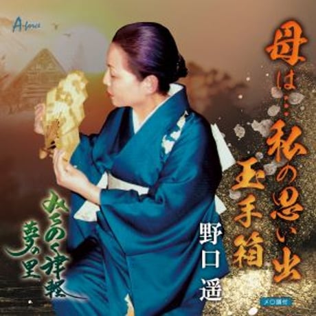 野口遥『母は…私の思い出　玉手箱/みちのく津軽・夢の里』