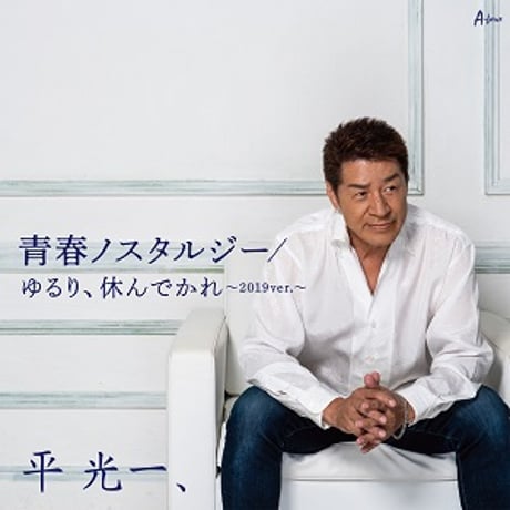 平 光一、『青春ノスタルジー/ゆるり、休んでかれ～2019ver.～』