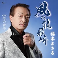 福本まさる『風の龍飛崎/母の背中』