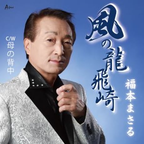 福本まさる『風の龍飛崎/母の背中』
