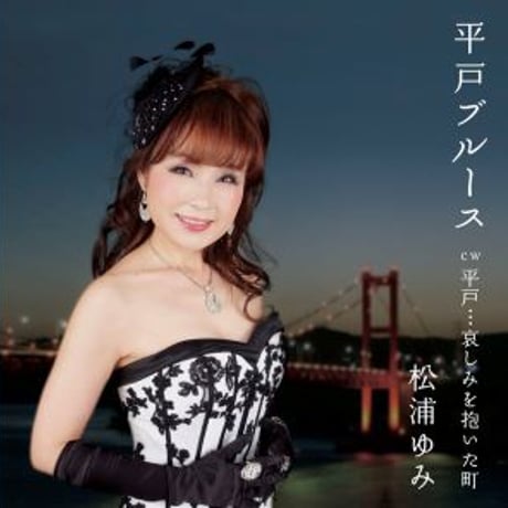 松浦ゆみ『平戸ブルース /平戸…哀しみを抱いた町』