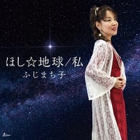 ふじまち子『ほし☆地球/私』