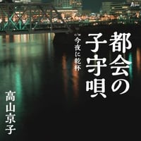 高山京子『都会の子守唄/.今夜に乾杯～デュエットbyたつお～』