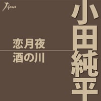 小田純平「恋月夜/酒の川」