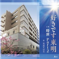 児島ちはる「好きです東明/時世 Part2」