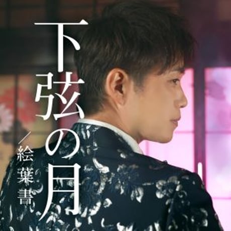 河嶋けんじ『下弦の月/絵葉書』