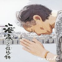 サスライメイカー『海嘯鎮魂の詩 ［CD+DVD］』