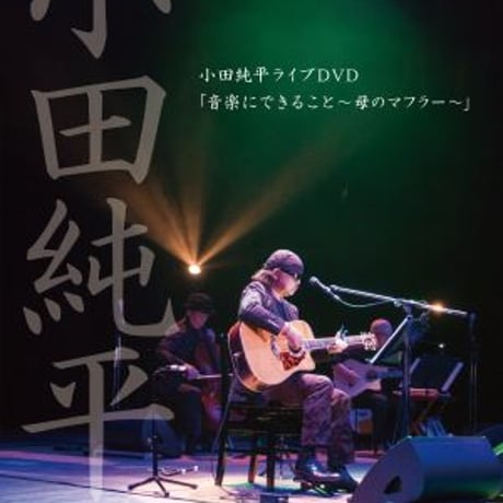 【A-force Store限定販売】小田純平ライブDVD 「音楽にできること～母のマフラ～　」