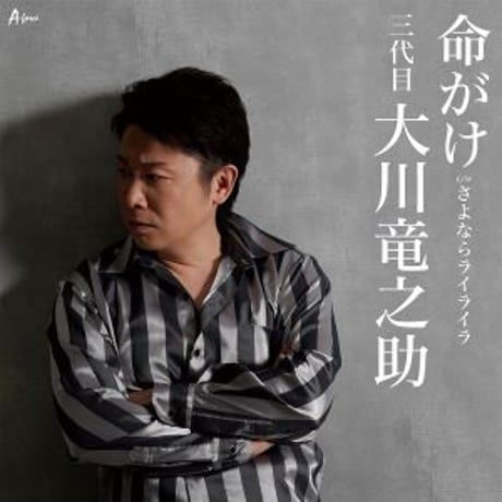三代目 大川竜之助『命がけ/さよならライライラ』