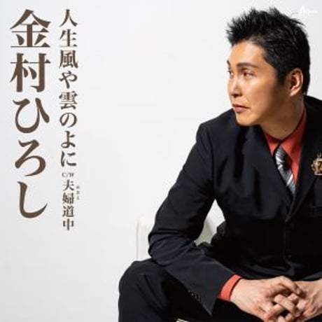 金村ひろし『人生風や雲のよに/夫婦道中』