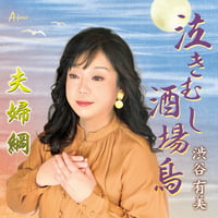 渋谷有美「泣きむし酒場鳥／夫婦綱」