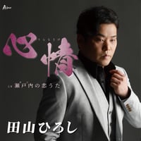 心情(うらなさけ）/瀬戸内（せと）の恋うた