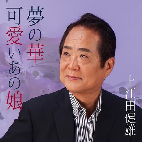 上江田健雄『夢の華/可愛いあの娘』