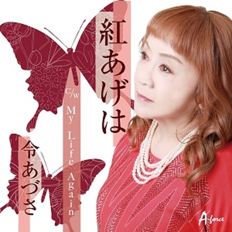 令あづさ『紅あげは/My Life Again』