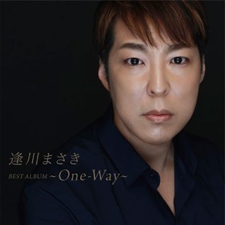 逢川まさき『ベストアルバム～One-Way～』