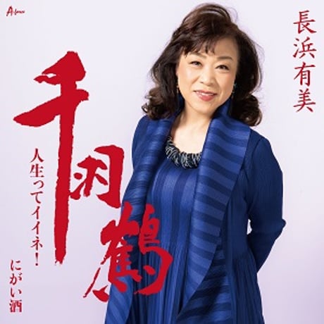 長浜有美『千羽鶴/人生ってイイネ！/にがい酒』