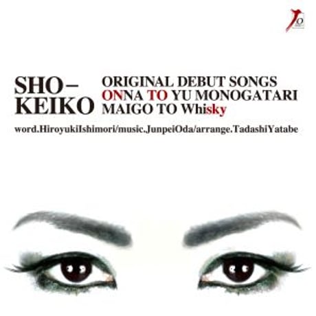 SHO-KEIKO『女という物語/迷子とWhisky』
