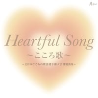 「Heartful Song ～こころ歌～」＝全日本こころの歌謡選手権大会課題曲集＝