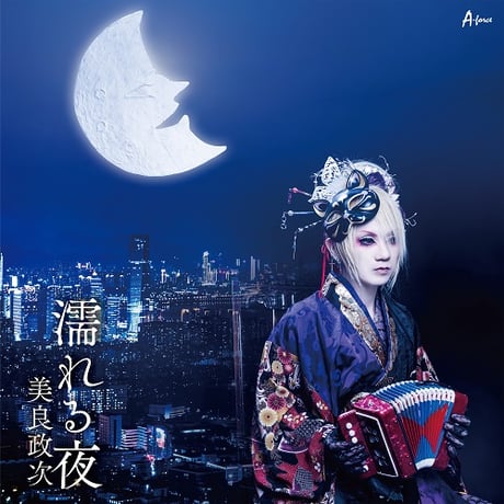 美良政次『濡れる夜/ひろしまの女』