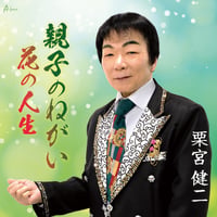 栗宮健二「親子のねがい/花の人生」