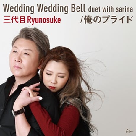 三代目Ryunosuke with sarina『Wedding Wedding Bell  duet with sarina/俺のプライド』