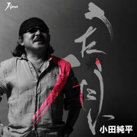 小田純平『うたうたい（2枚組CD）』