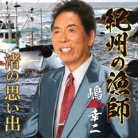 嶋幸二『紀州の漁師/渚の思い出』