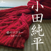 小田純平「母のマフラー/還暦ブルース」