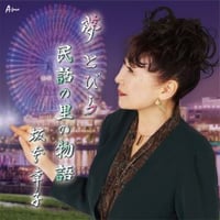 坂本幸子『夢とびら/民話の里の物語』