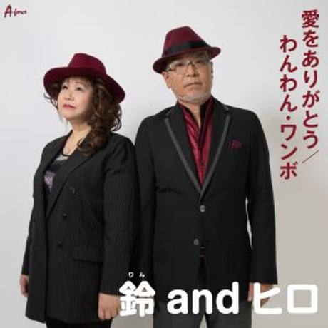 鈴andヒロ『愛をありがとう/わんわん・ワンボ』