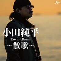 小田純平「CoverAlbum～散歌～」