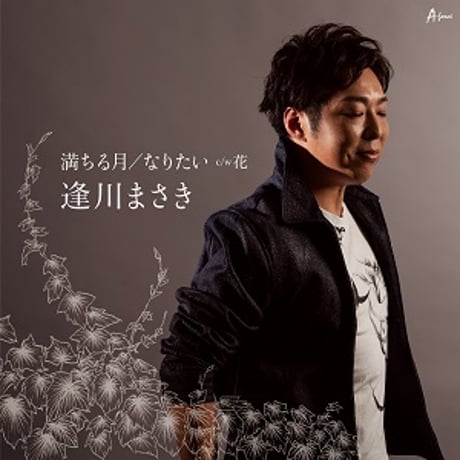 逢川まさき『満ちる月/なりたい』