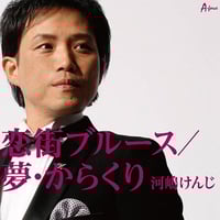 河嶋けんじ『恋街ブルース / 夢・からくり』