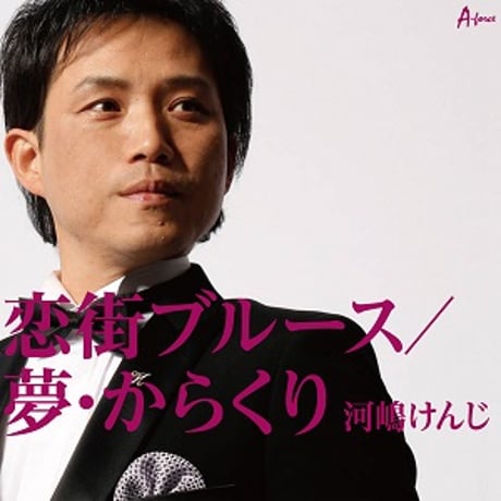 河嶋けんじ『恋街ブルース / 夢・からくり』