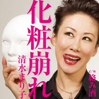 清水まり子『化粧崩れ/絡み酒』