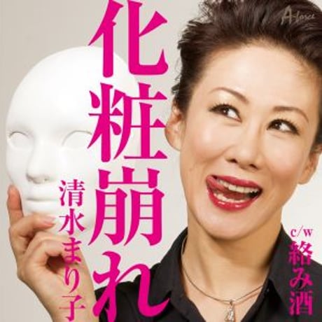 清水まり子『化粧崩れ/絡み酒』