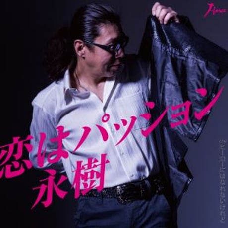 永樹『恋はパッション/ヒーローにはなれないけれど』