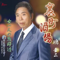 嶋 幸二「裏町酒場／女一人の熊野道／釣りに行こうぜ！2025・バージョン」