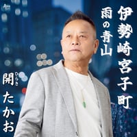 開 たかお「伊勢崎宮子町/雨の青山」