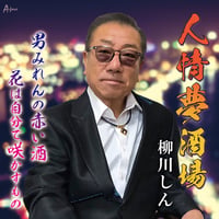 柳川しん「人情酒場/男みれんの赤い酒/花は自分で咲かすもの」