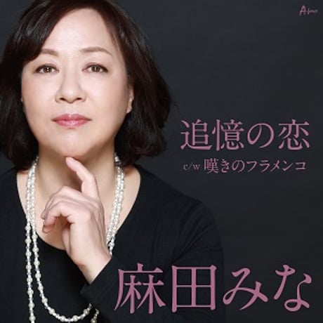 麻田みな『追憶の恋/嘆きのフラメンコ』